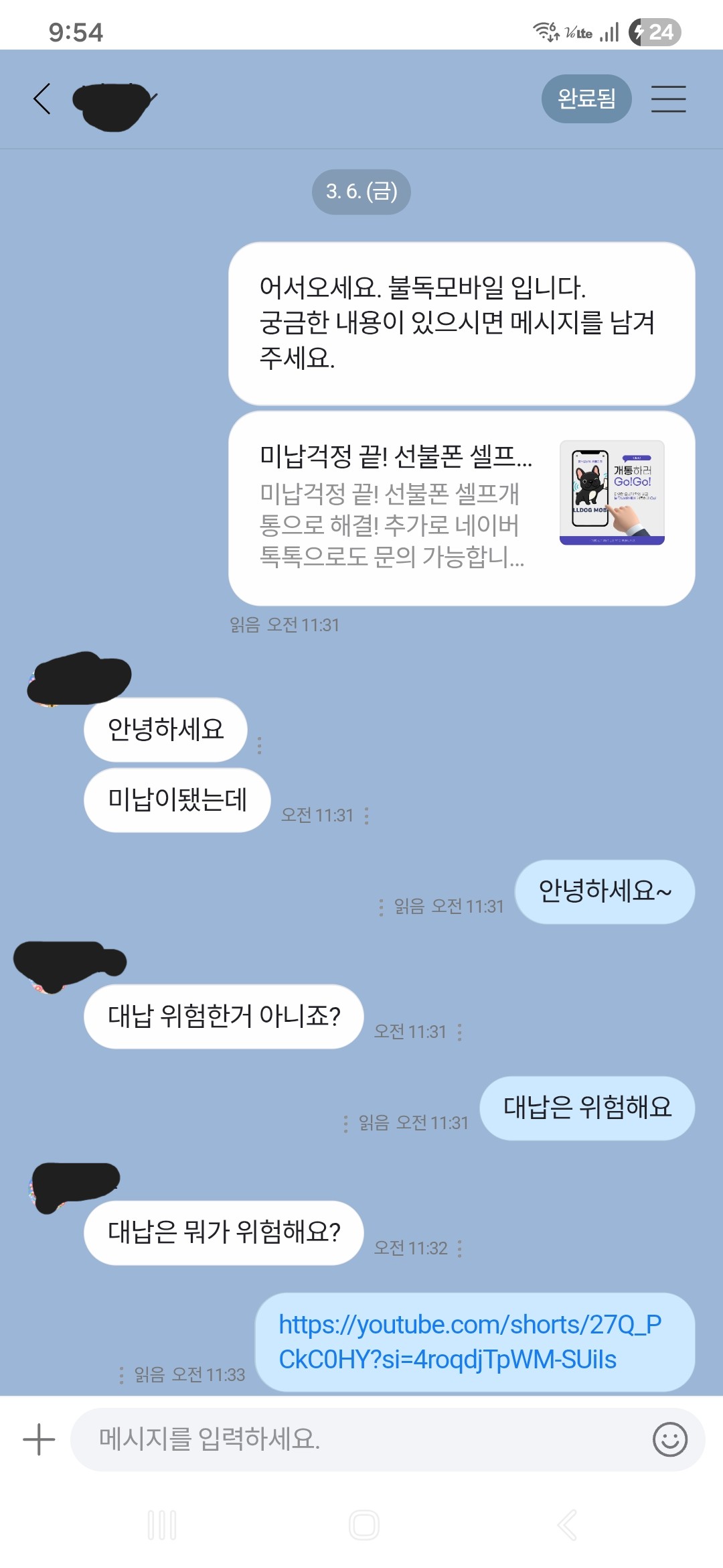 대납 위험성 문의 톡톡 캡처 1