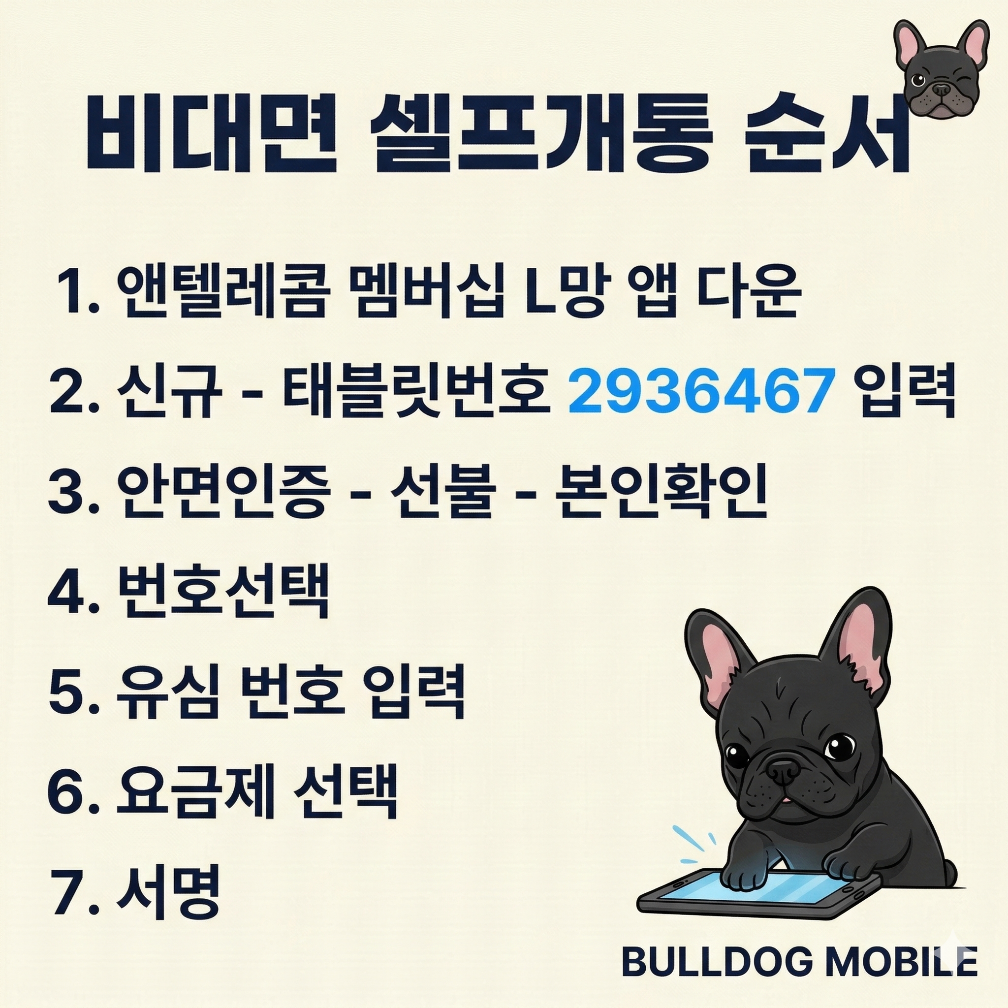 불독모바일 L망 비대면 셀프개통 순서