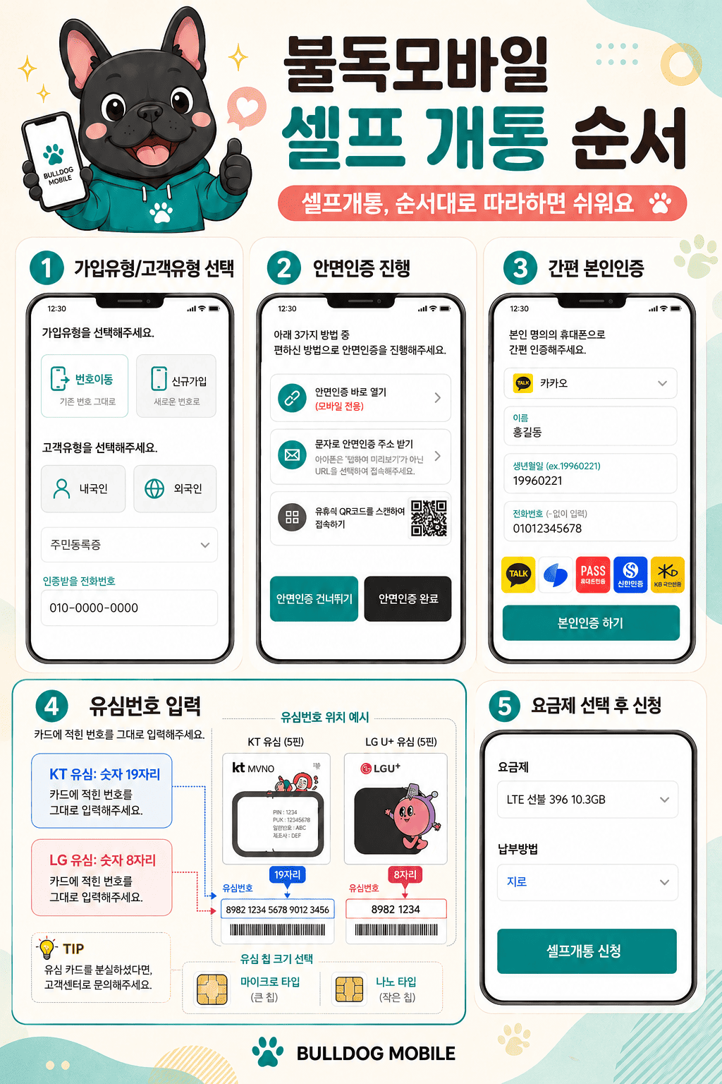 불독모바일 KT바로유심 선불폰 셀프개통 안내