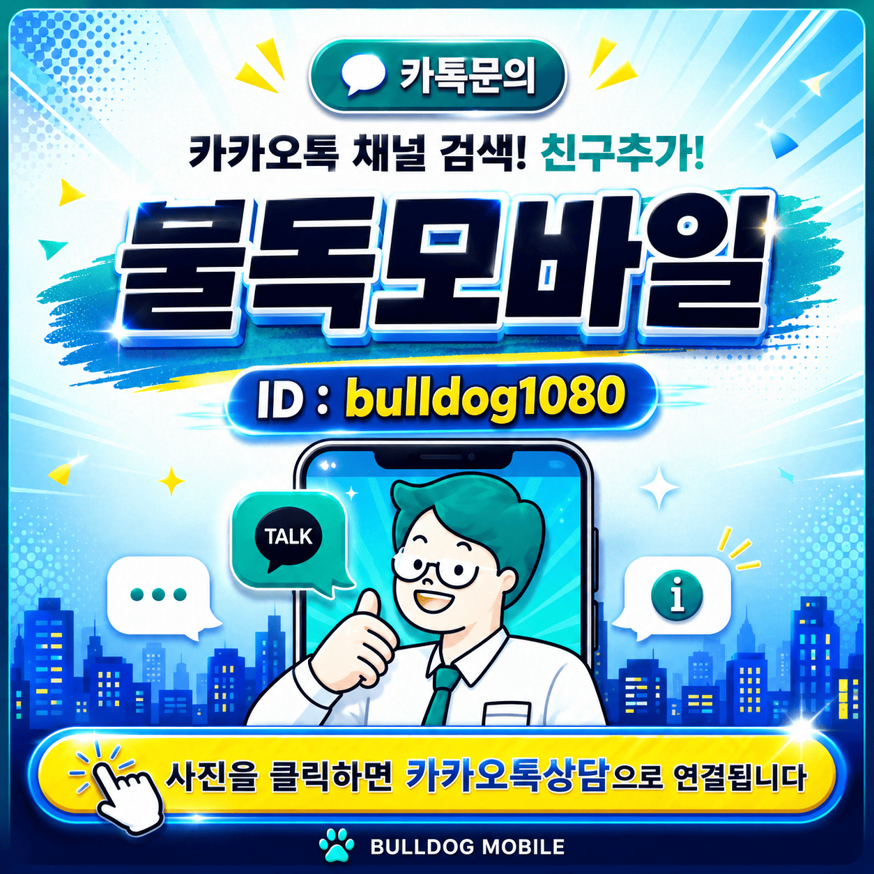 불독모바일 카카오톡 1대1 맞춤 상담하기
