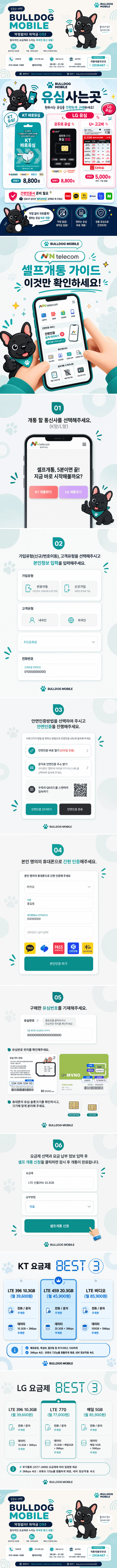 불독모바일 셀프개통 가이드 및 요금제 안내